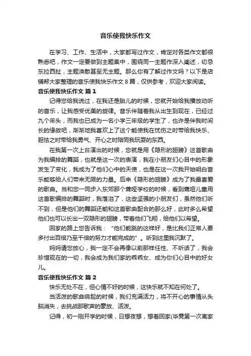 音乐使我快乐作文