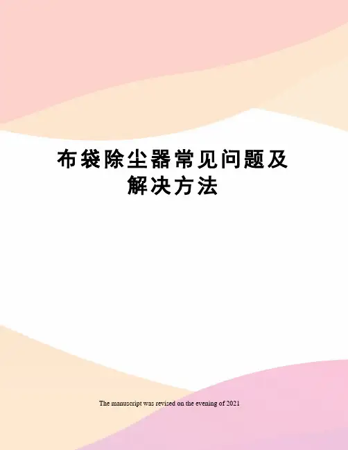 布袋除尘器常见问题及解决方法