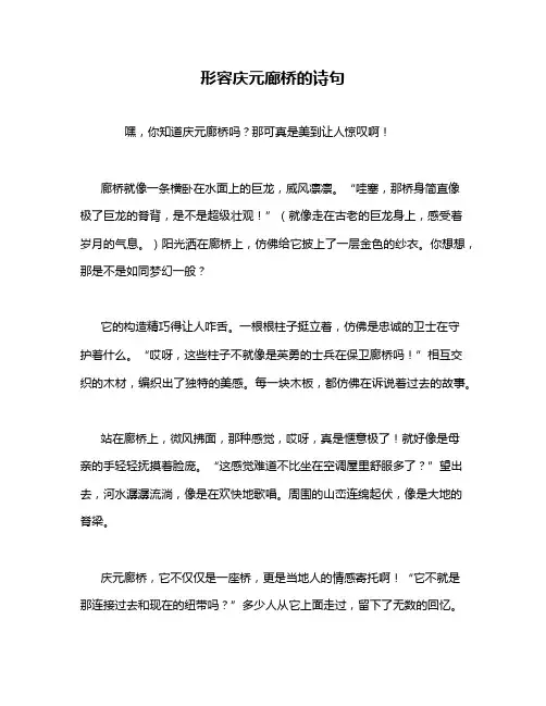 形容庆元廊桥的诗句