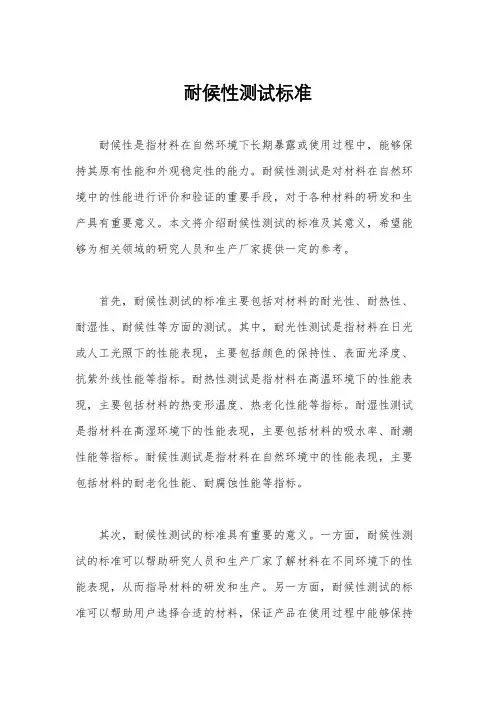 耐候性测试标准