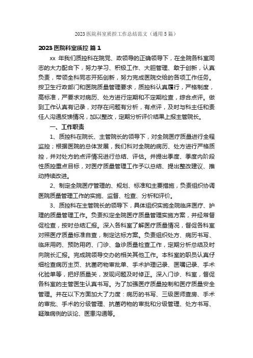 2023医院科室质控工作总结范文（通用5篇）