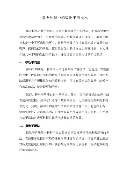 数据处理中的数据平滑技术(五)