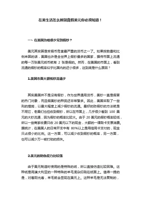 在美生活怎么辨别真假美元你必须知道！