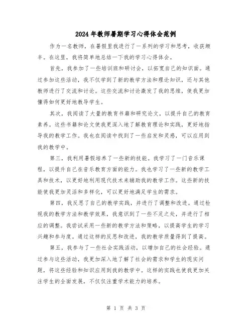 2024年教师暑期学习心得体会范例(2篇)