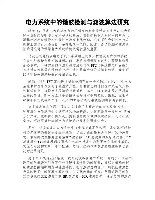 电力系统中的谐波检测与滤波算法研究