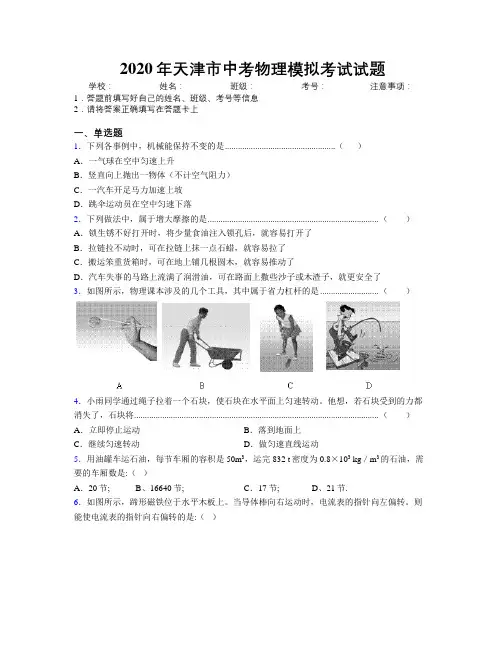2020年天津市中考物理模拟考试试题附解析