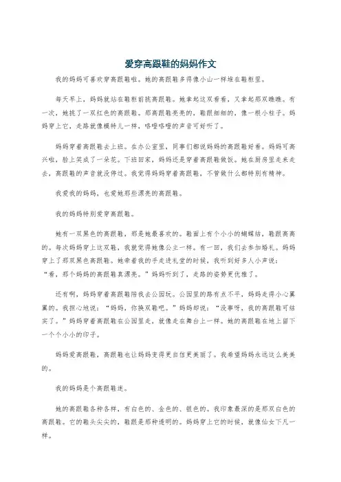 爱穿高跟鞋的妈妈作文