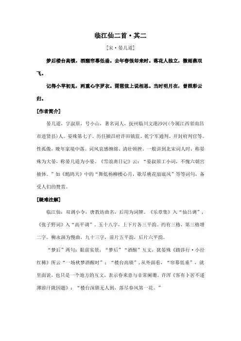 中国诗词大会诗文赏析 -  临江仙二首其二