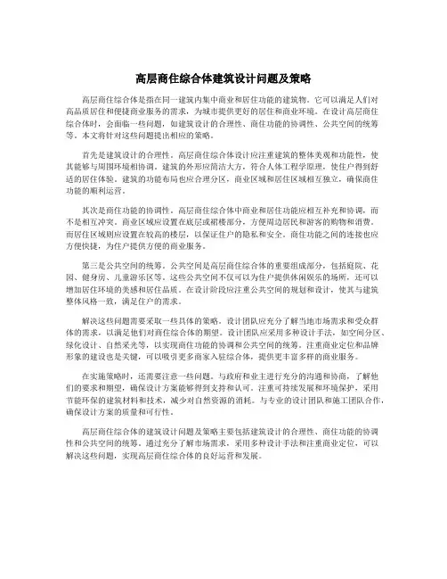 高层商住综合体建筑设计问题及策略