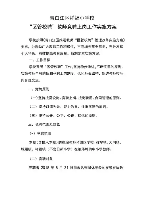 青白江区祥福小学校“区管校聘”教师竞聘上岗工作实施方案