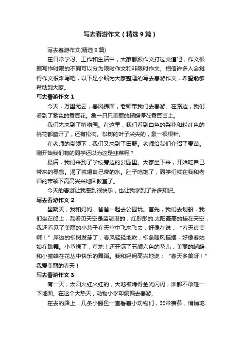 写去春游作文（精选9篇）