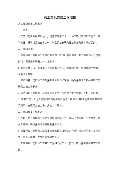 员工离职交接工作准则