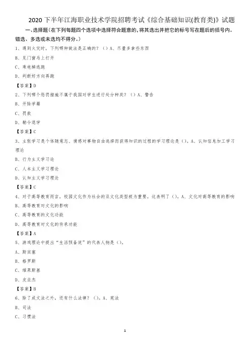 2020下半年江海职业技术学院招聘考试《综合基础知识(教育类)》试题