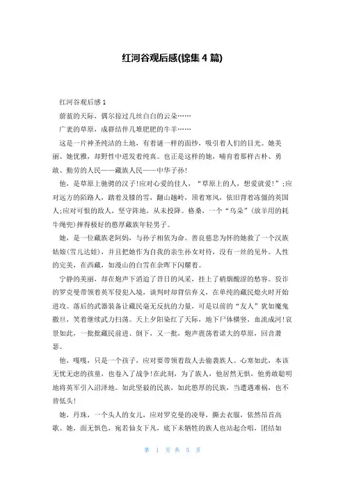 红河谷观后感(锦集4篇)