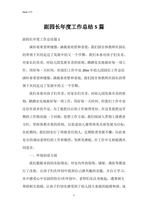 副园长年度工作总结5篇
