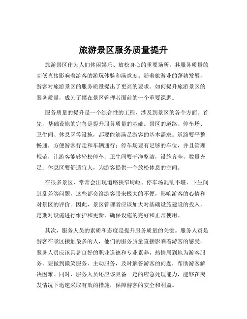 旅游景区服务质量提升