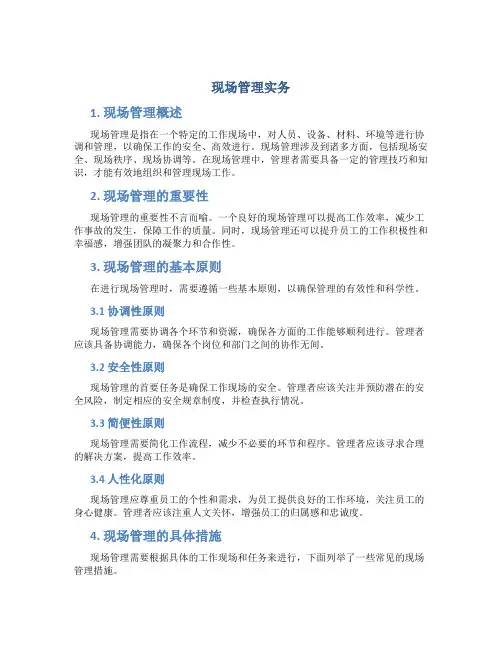 现场管理实务