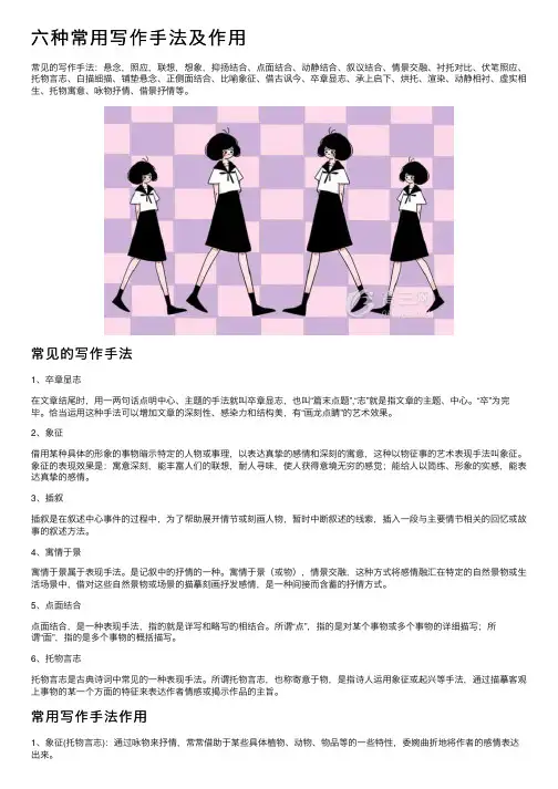 六种常用写作手法及作用