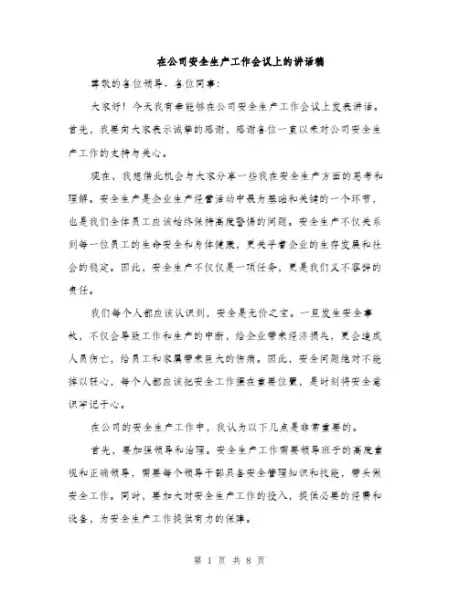 在公司安全生产工作会议上的讲话稿（四篇）