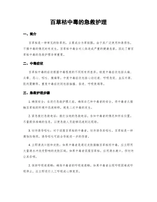 百草枯中毒的急救护理