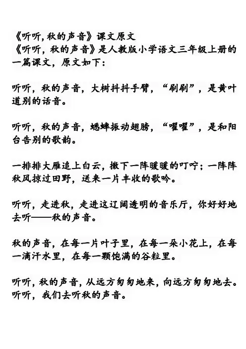 《听听,秋的声音》课文原文