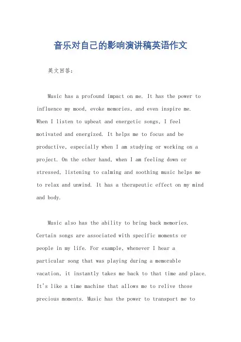 音乐对自己的影响演讲稿英语作文