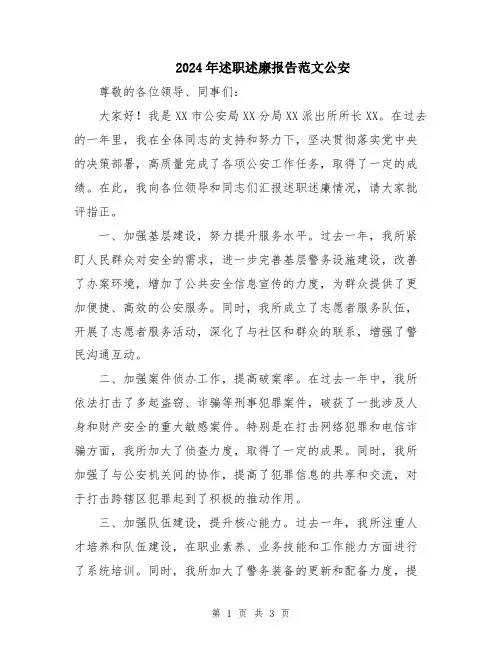 2024年述职述廉报告范文公安