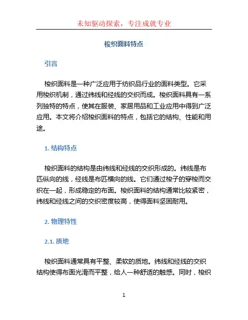 梭织面料特点