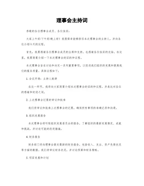 理事会主持词