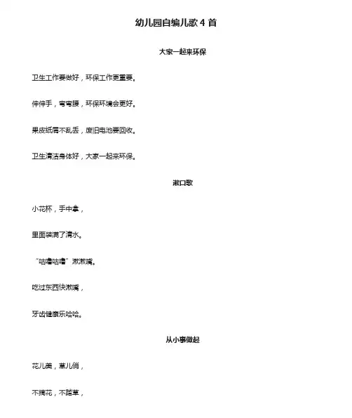 幼儿园自编儿歌4首