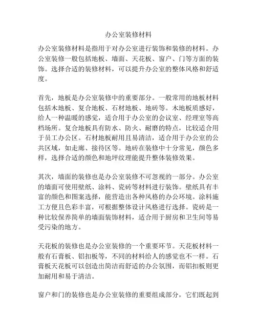 办公室装修材料