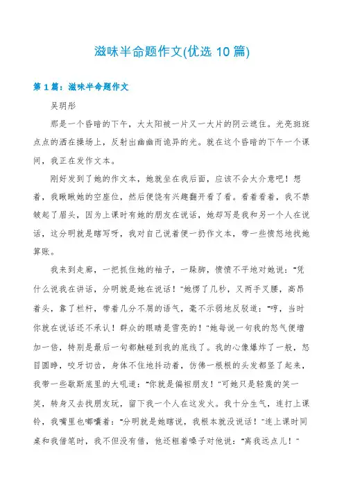 滋味半命题作文(优选10篇)