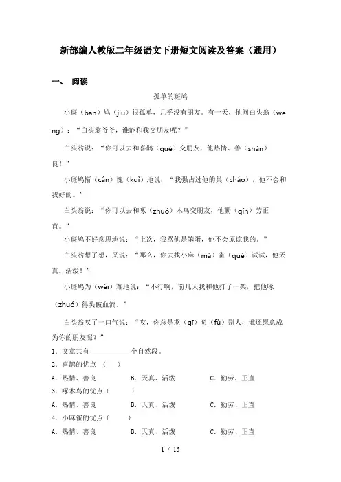 新部编人教版二年级语文下册短文阅读及答案(通用)
