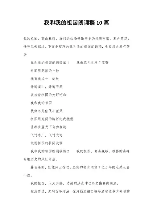 我和我的祖国朗诵稿10篇