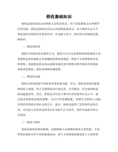 税收基础知识