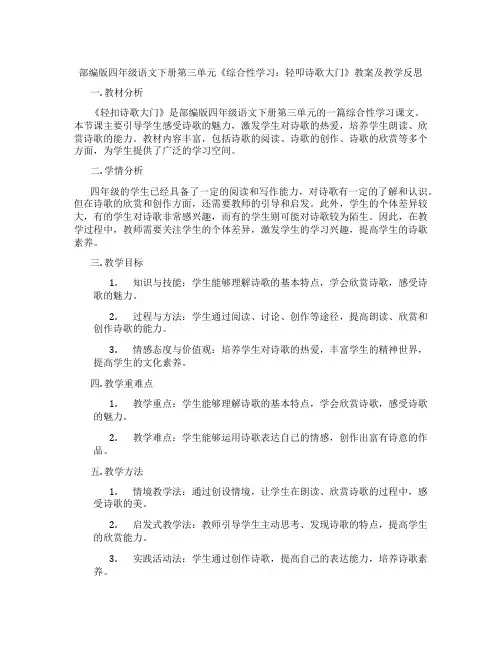 部编版四年级语文下册第三单元《综合性学习：轻叩诗歌大门》教案及教学反思