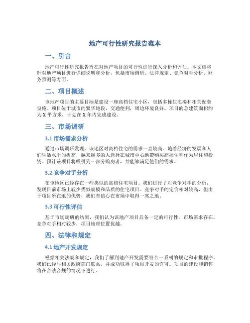 地产可行性研究报告范本
