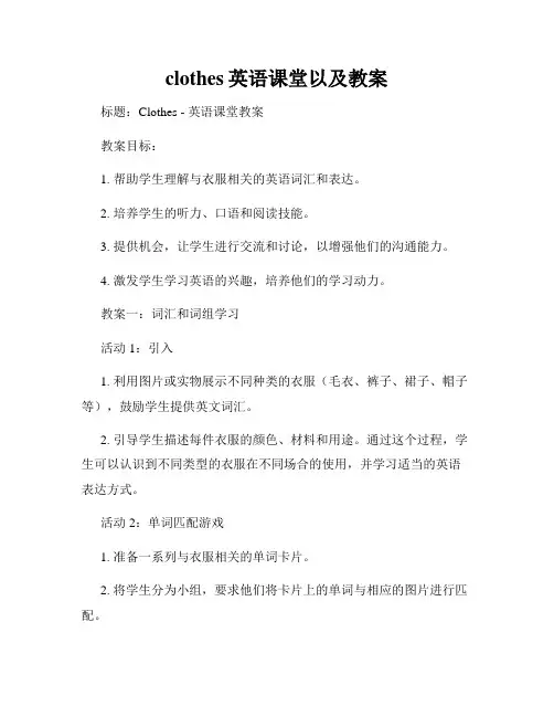 clothes英语课堂以及教案