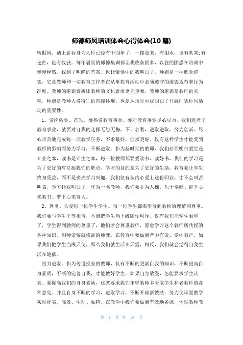 师德师风培训体会心得体会(10篇)