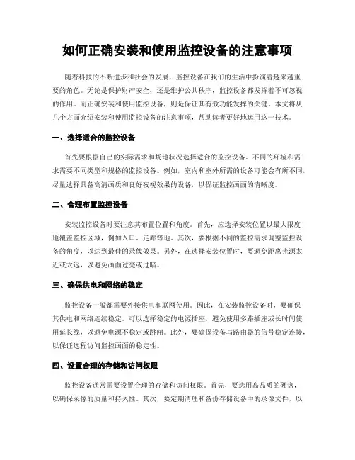 如何正确安装和使用监控设备的注意事项