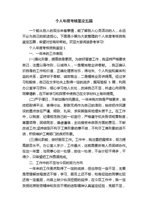 个人年度考核鉴定五篇