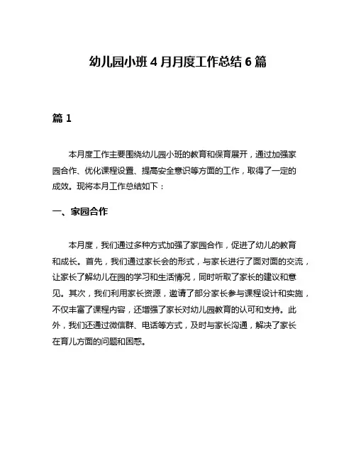 幼儿园小班4月月度工作总结6篇