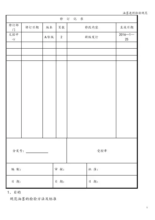 油墨进料检验规范