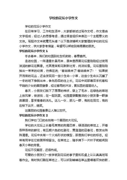 学校的花坛小学作文