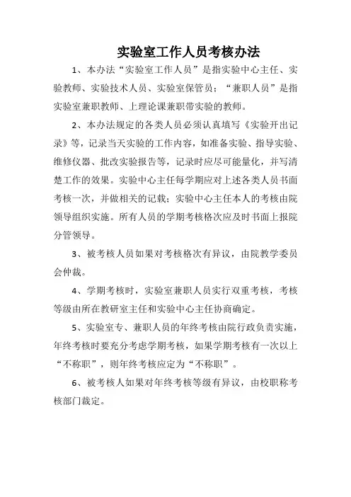 实验室工作人员考核办法