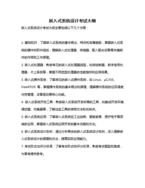 嵌入式系统设计考试大纲