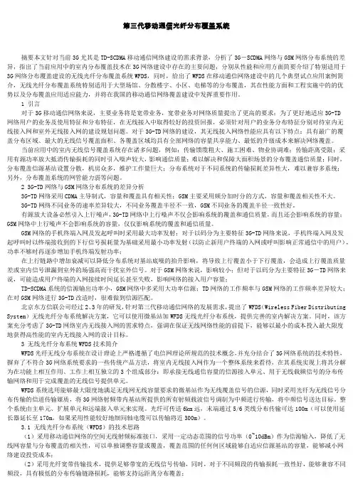 第三代移动通信光纤分布覆盖系统