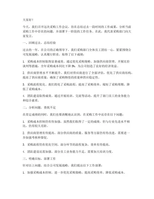 采购工作会发言稿范文