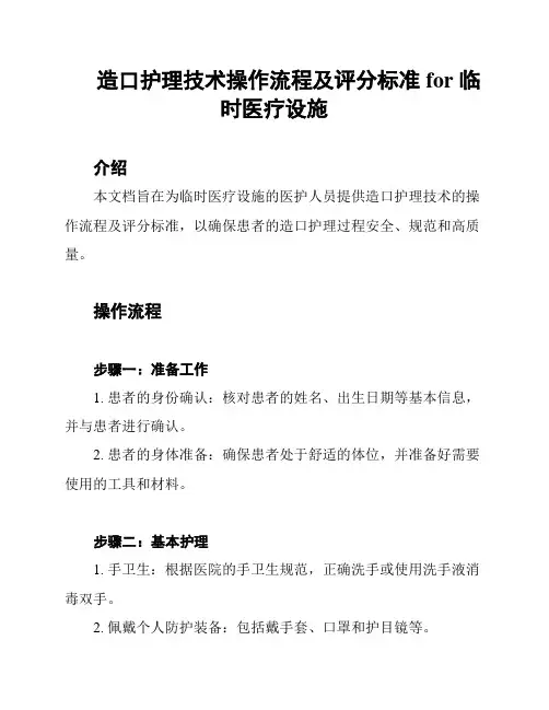 造口护理技术操作流程及评分标准 for 临时医疗设施
