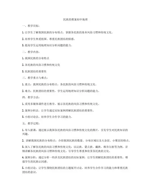 民族的教案初中地理
